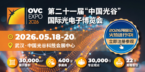 第二十一屆“中國光谷”國際光電子博覽會