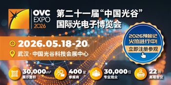 第二十一屆“中國光谷”國際光電子博覽會
