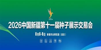 2026中國新疆第十一屆種子展示交易會