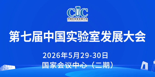 第七届中国实验室发展大会
