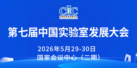第七屆中國實驗室發展大會
