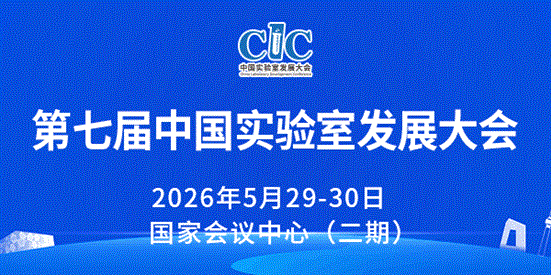 第七届中国实验室发展大会