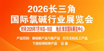 2026长三角江苏国际氯碱行业展会