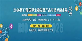 2026第17届国际生物发酵产品与技术装备展（杭州）