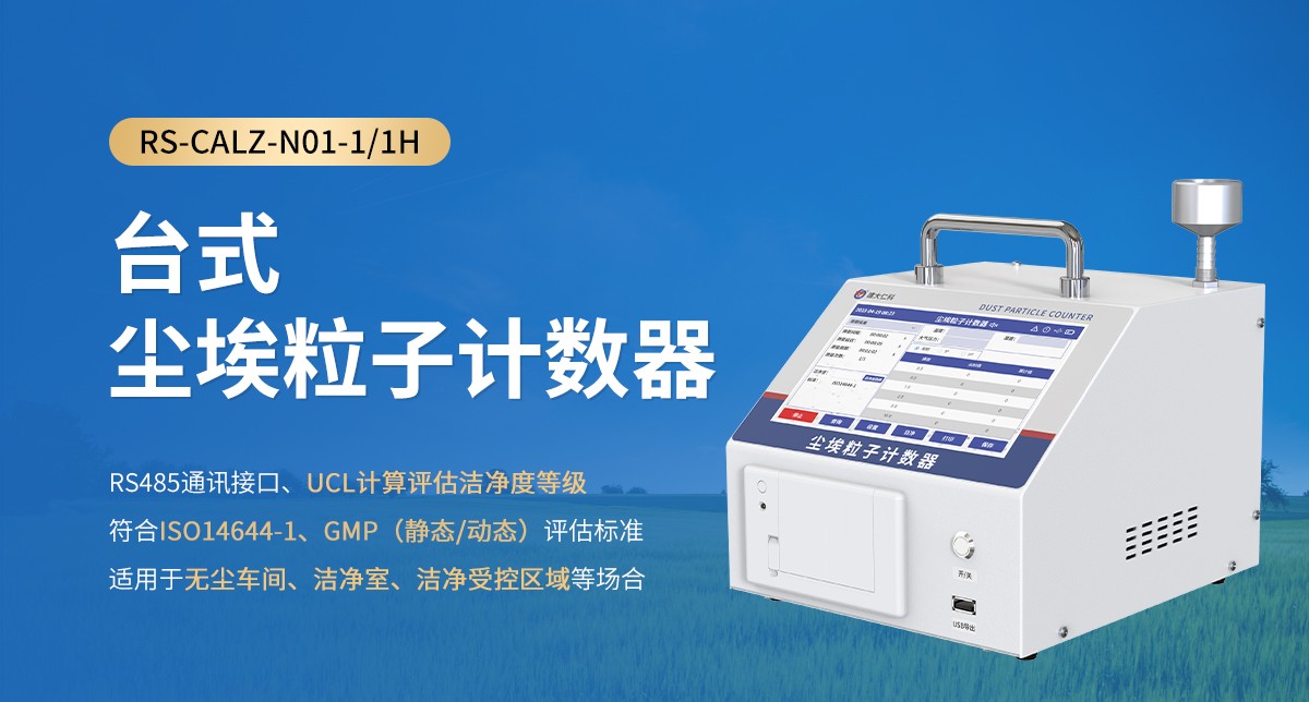 聚焦實力廠商｜山東仁科懸浮塵埃粒子計數器推薦奉上