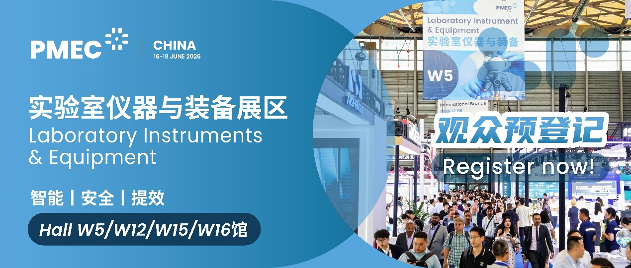 330+展商集结！6月PMEC China实验室仪器与装备展区什么值得看？亮点先睹为快