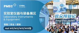 330+展商集结！6月PMEC China实验室仪器与装备展区什么值得看？亮点先睹为快