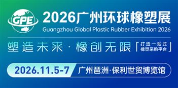 2026广州环球橡塑展览会