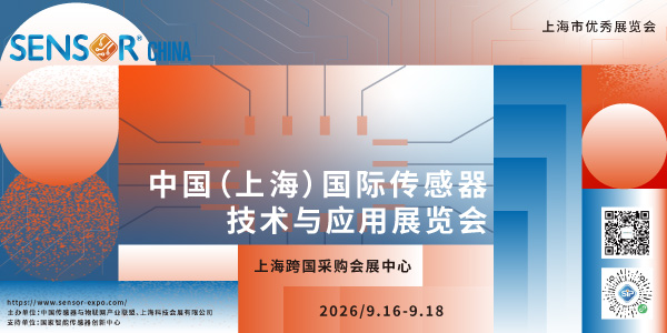 2026中国（上海）国际传感器 技术与应用展览会