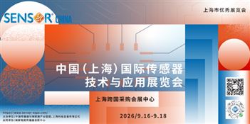 2026中国（上海）国际传感器 技术与应用展览会