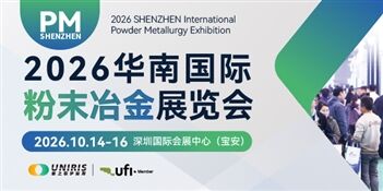 2026华南国际粉末冶金展览会