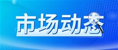 工业经济总体平稳?新动能贡献持续增强