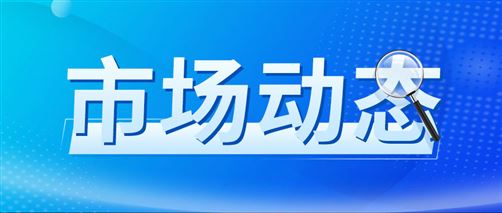 工业经济总体平稳?新动能贡献持续增强