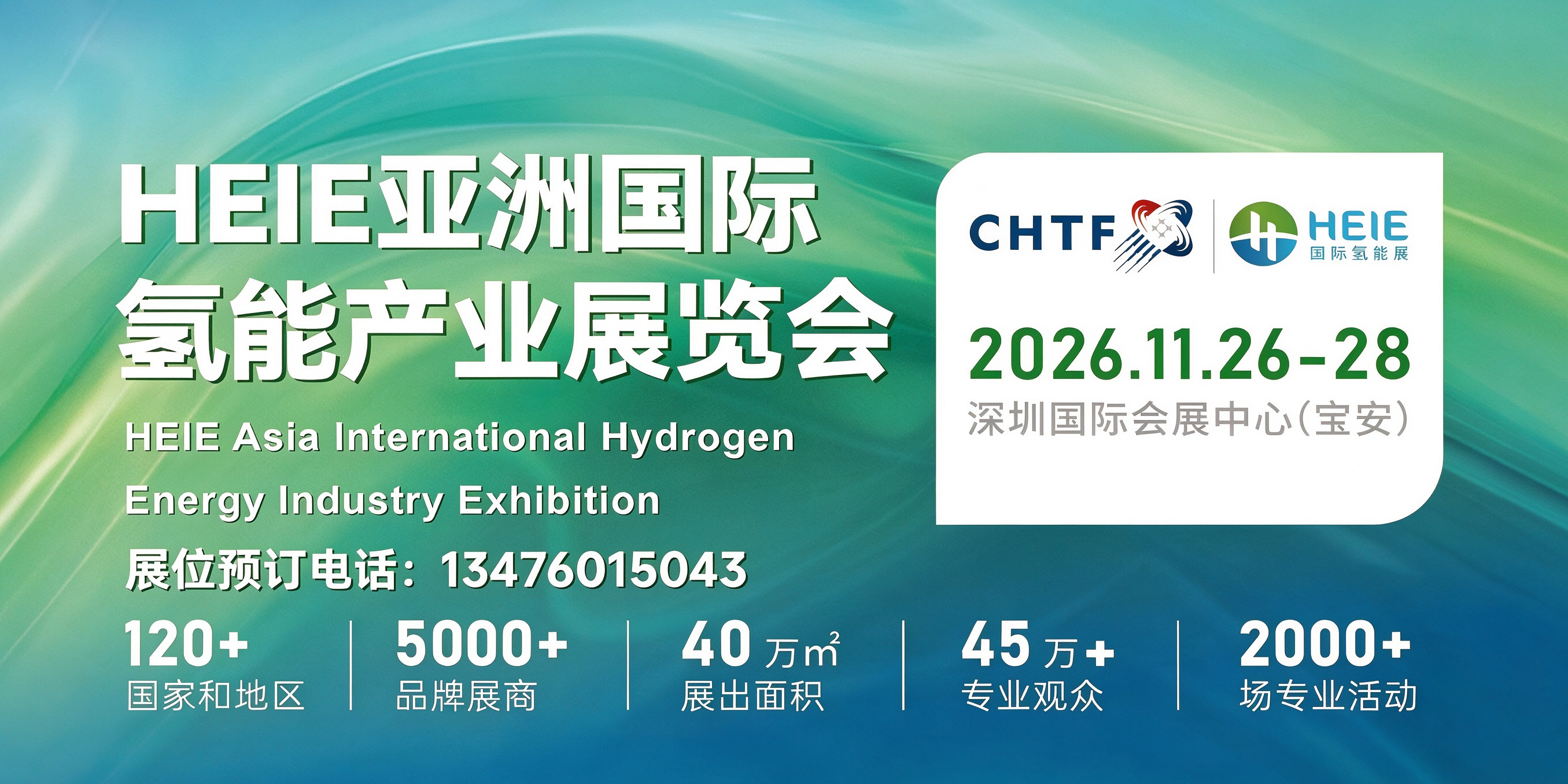 全球邀觀！HEIE亞洲國際氫能產(chǎn)業(yè)展覽會，共筑萬億氫能產(chǎn)業(yè)新未來