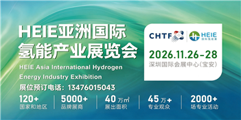 全球邀观！HEIE亚洲国际氢能产业展览会，共筑万亿氢能产业新未来