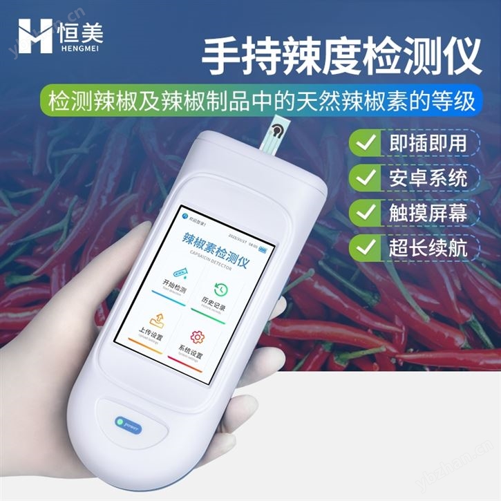辣椒素檢測儀