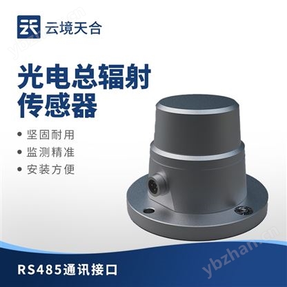 光電總輻射傳感器品牌