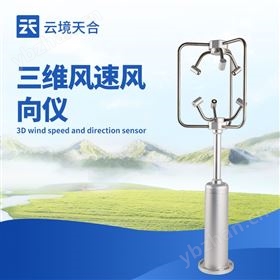 三维风速风向仪