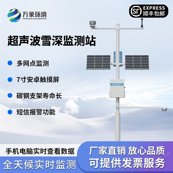超聲波自動(dòng)雪深監(jiān)測站