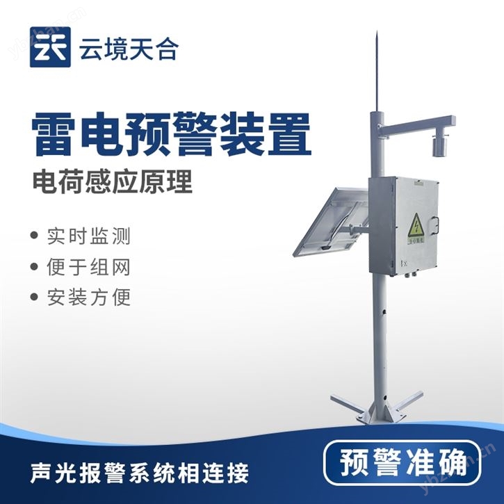 雷電監(jiān)測預警系統(tǒng)