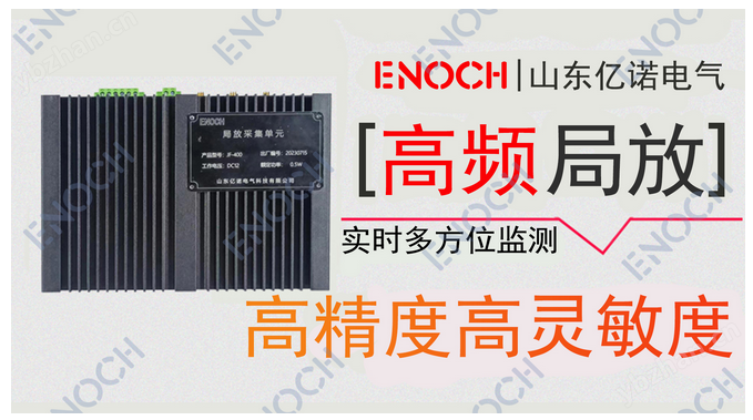 亿诺电气  电缆高频局放在线监测系统