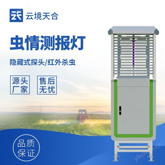 高精度虫情监测站