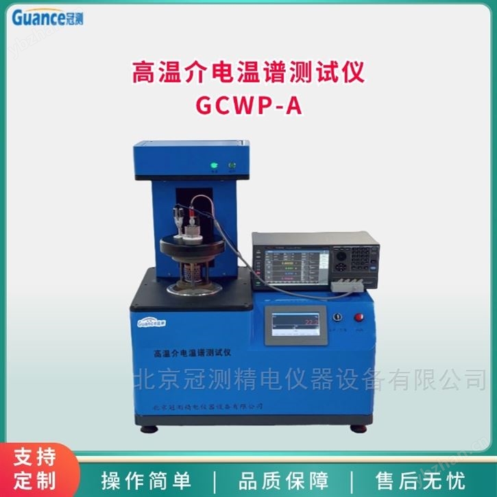 高溫玻璃介電頻譜測試儀