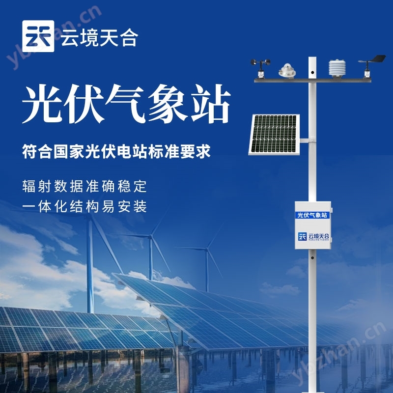 光伏自動(dòng)氣象站