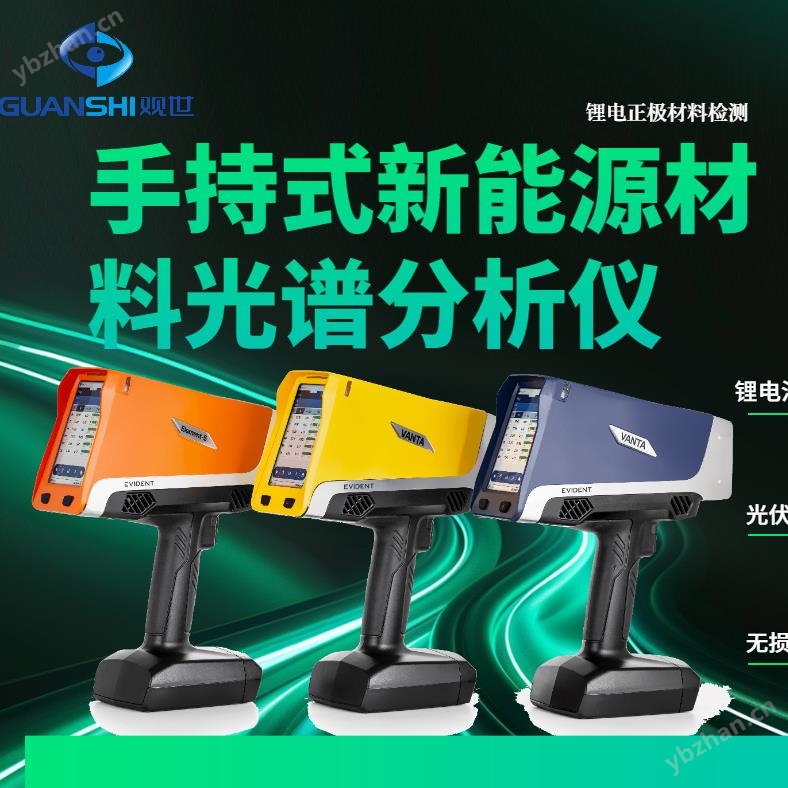 手持新能源材料光譜儀電池陰陽極鉑載量檢測