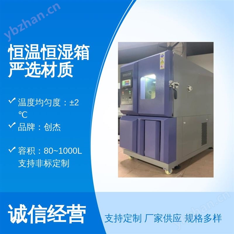 創(chuàng)杰恒溫恒濕箱 不銹鋼材質(zhì) 內(nèi)外一體成型 溫度波動±0.5℃ 均勻度±2℃