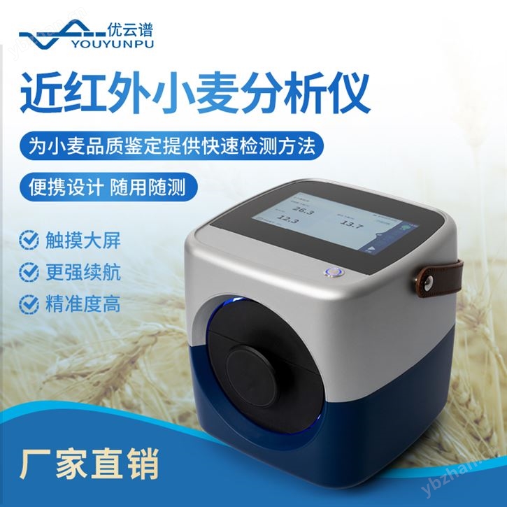 近红外小麦分析仪