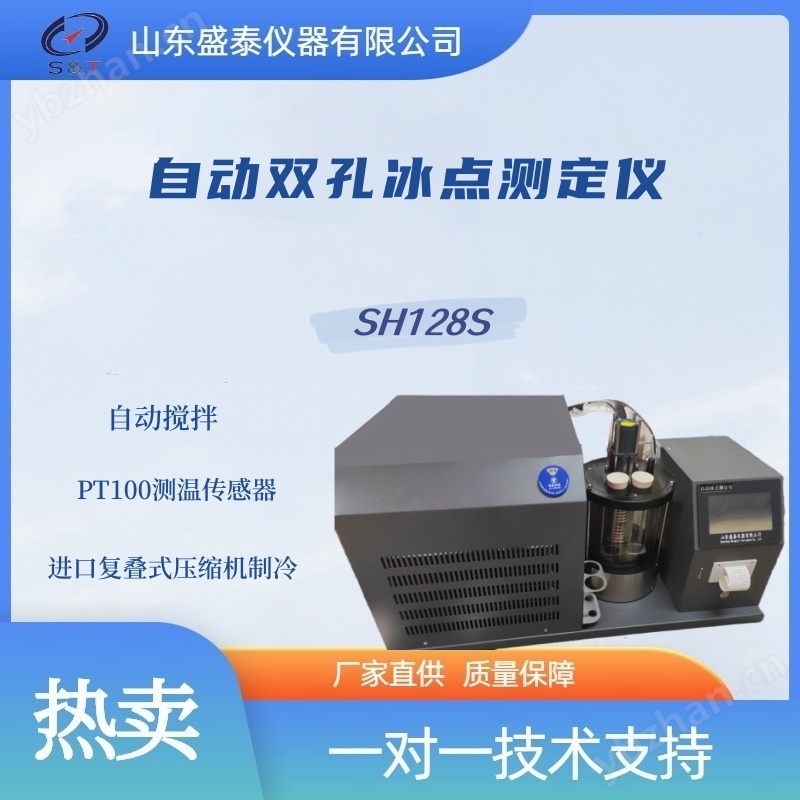 SH128S自動雙孔冰點測定儀