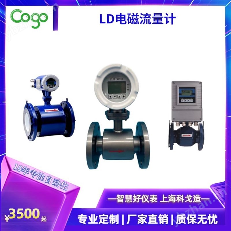 科戈电子 LD电磁流量计 产品关键词:科戈电磁
