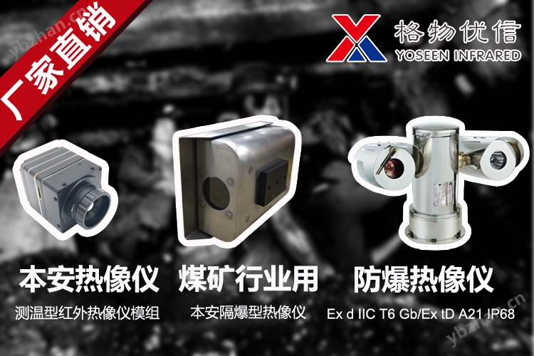 煤矿本安热像仪
