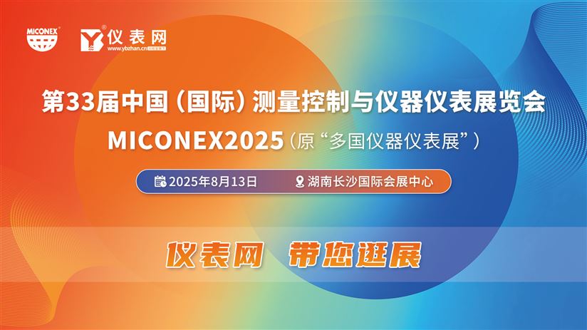 8月13日儀表網(wǎng)直播 | 第33屆測量控制與儀器儀表展，一起云逛展
