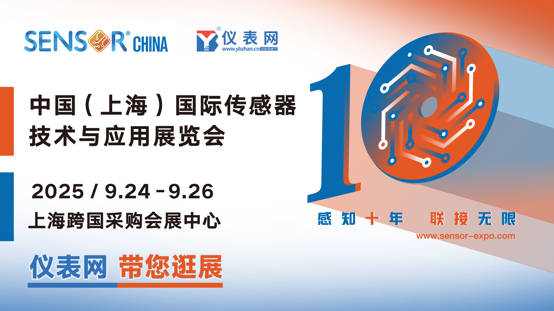 SENSOR CHINA2025云逛展直播重磅來襲！
