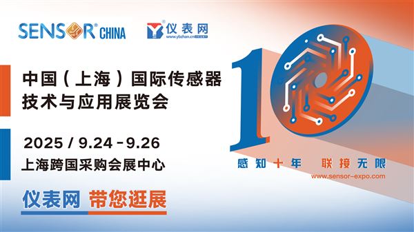 SENSOR CHINA2025云逛展直播重磅来袭！
