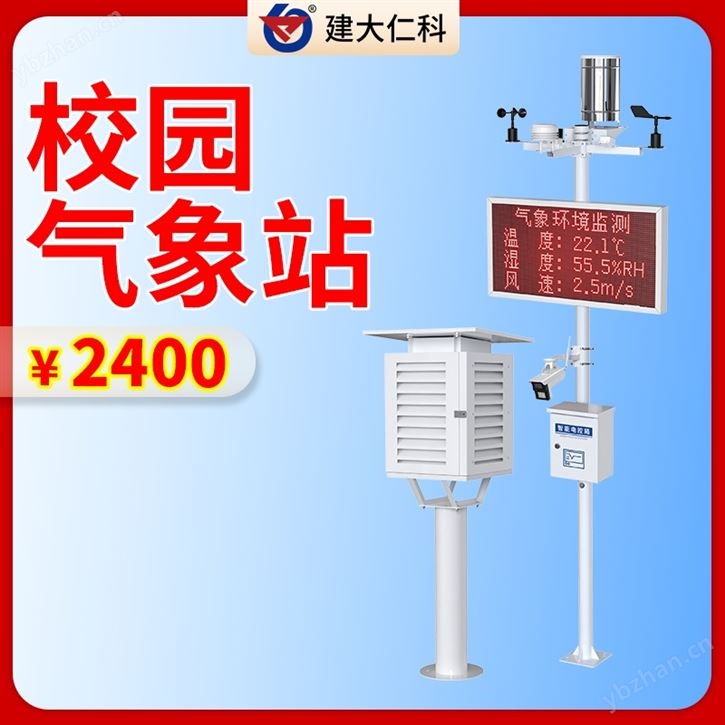 校园气象站