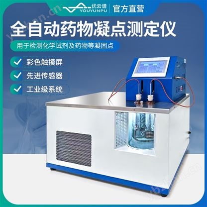 藥品化學(xué)試劑凝固點測定器