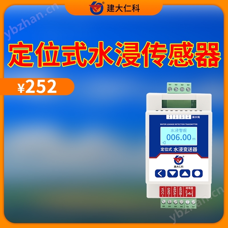 定位式水浸传感器