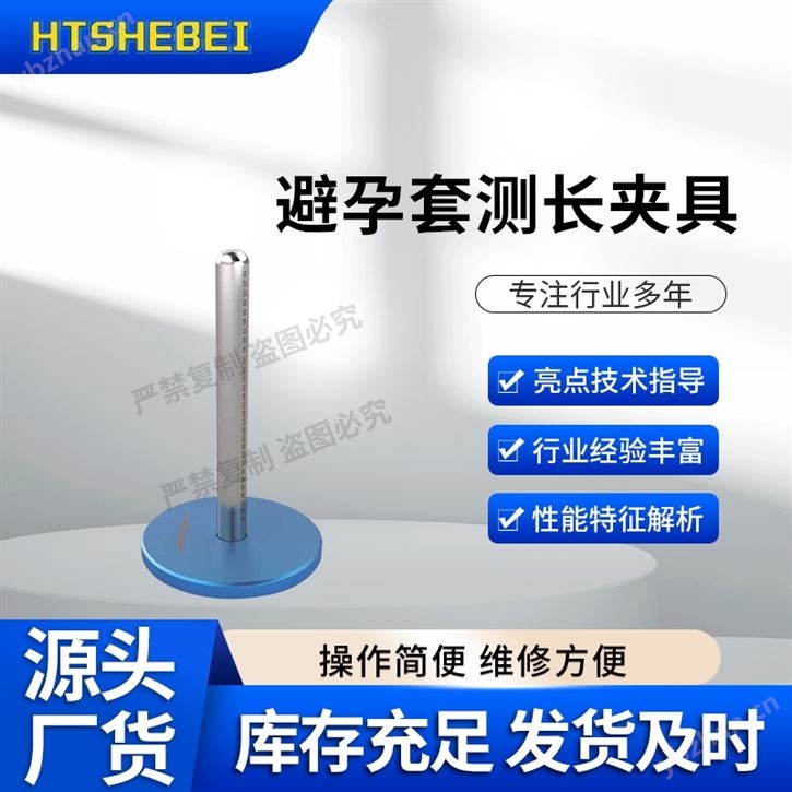 避孕套長度測(cè)試儀 優(yōu)質(zhì)貨源
