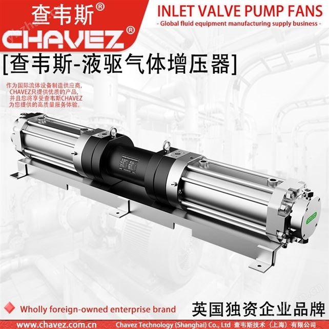 液驱气体增压器 气液增压泵 机 进口 查韦斯
