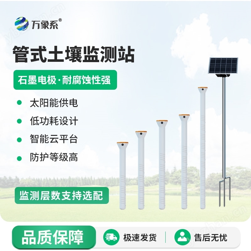 旱作农业物联网墒情自动监测设备