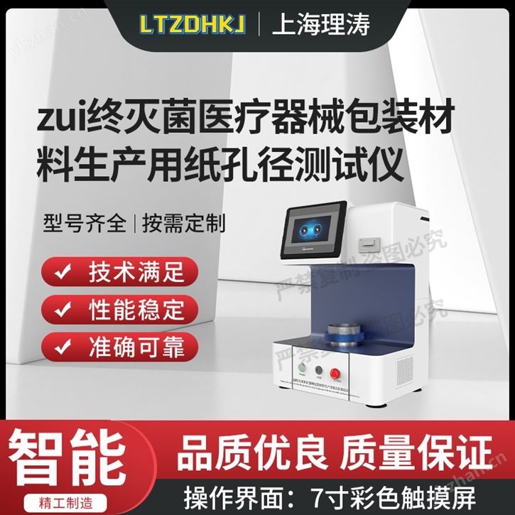 最终灭菌医疗器械包装材料生产纸孔径测试仪