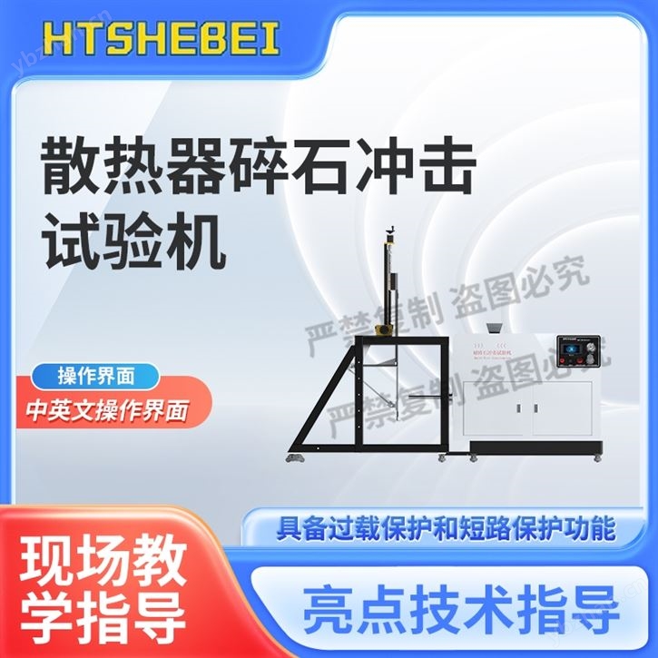 散热器碎石冲击试验机  测试步骤