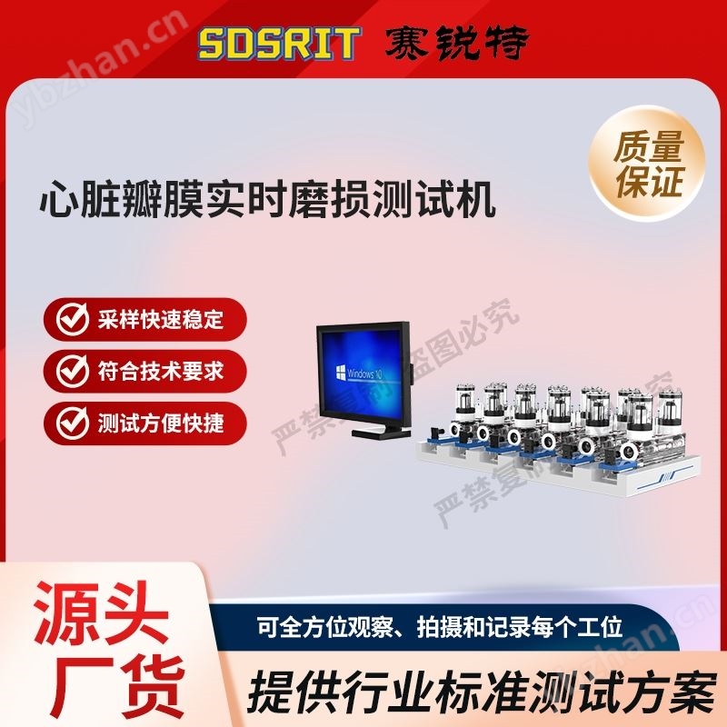 心脏瓣膜实时磨损测试机 技术说明