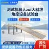 测试机器人最大斜坡角度设备试验台
