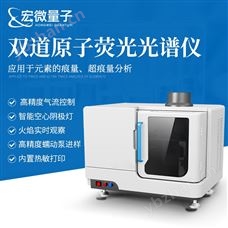 HW-AFS双道原子荧光光谱仪