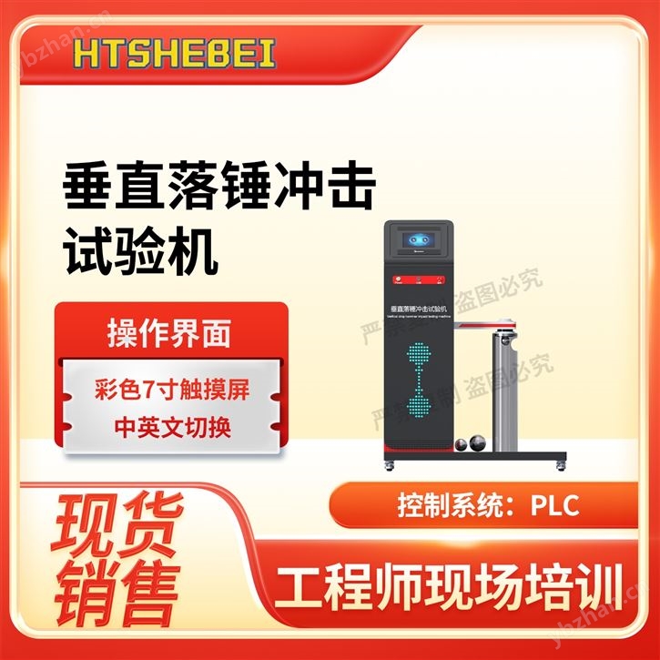 垂直落錘沖擊試驗(yàn)機(jī)  現(xiàn)貨銷售