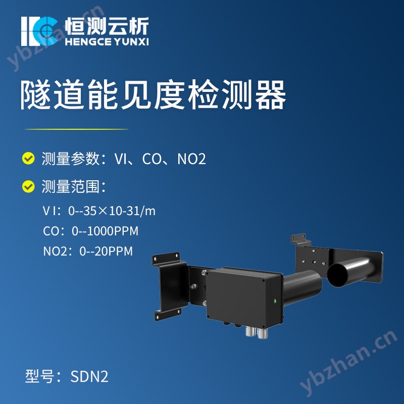 SDN2.jpg 隧道能見度COVI二氧化氮檢測器
